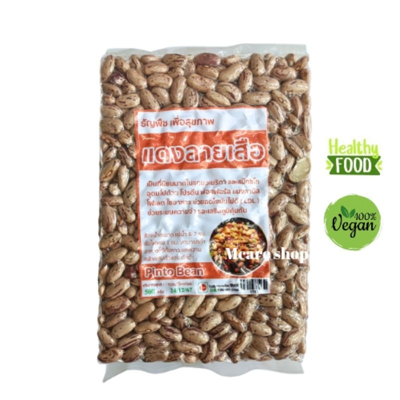 ถั่วแดงลายเสือ Pinto Bean ขนาด500กรัม