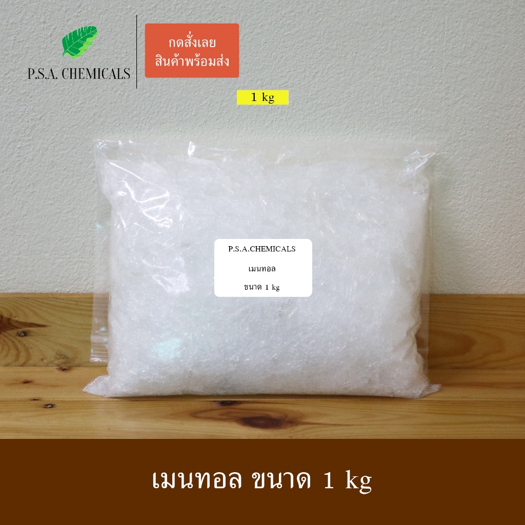 P.S.A.CHEMICALS เมนทอล เกรด A ขนาด 1 kg เมนทอลแท้ เกล็ดใหญ่ สวย บรรจุถุงซิป เก็บง่าย ใช้งานสะดวก