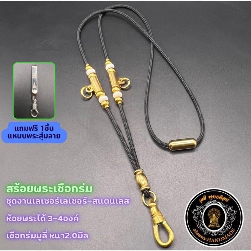 สร้อยพระเชือกร่ม ห้อยพระ 3-4 องค์ เชือกหนา 2.0 มิล
