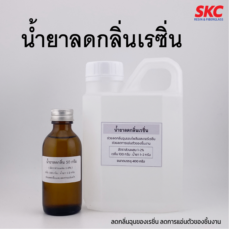 น้ำยาลดกลิ่นเรซิ่น resin deodorizer