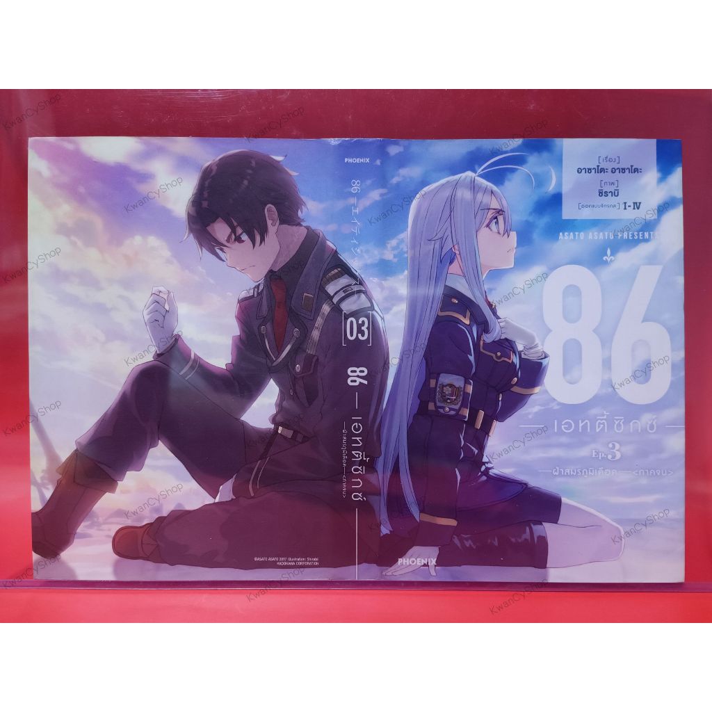 ปกพิเศษ 86 -เอทตี้ซิกซ์- เล่ม 3 มือสอง (นิยาย ไลท์โนเวล LN 86 -Eighty Six-)