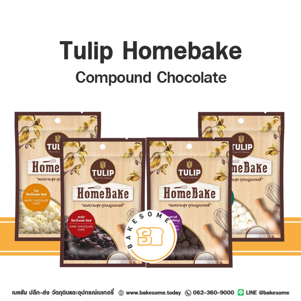 [[ส่งรถธรรมดา อาจละลาย]] Tulip Homebake Chocolate ทิวลิป โฮมเบค ช็อคโกแลต ช๊อคโกแลต ชอคโกแลต