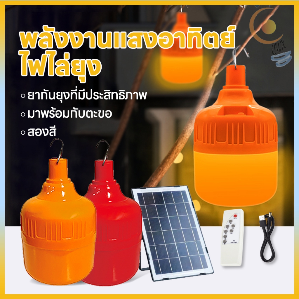 หลอดไฟไล่ยุงโซล่าเซลล์ จัมโบ้3000W หลอดสีแดง หลอดสีส้ม ไฟไล่ยุงไล่แมลง เปิด ปิด อัตโนมัติ หลอดไฟตุ้มไล่ยุง LED