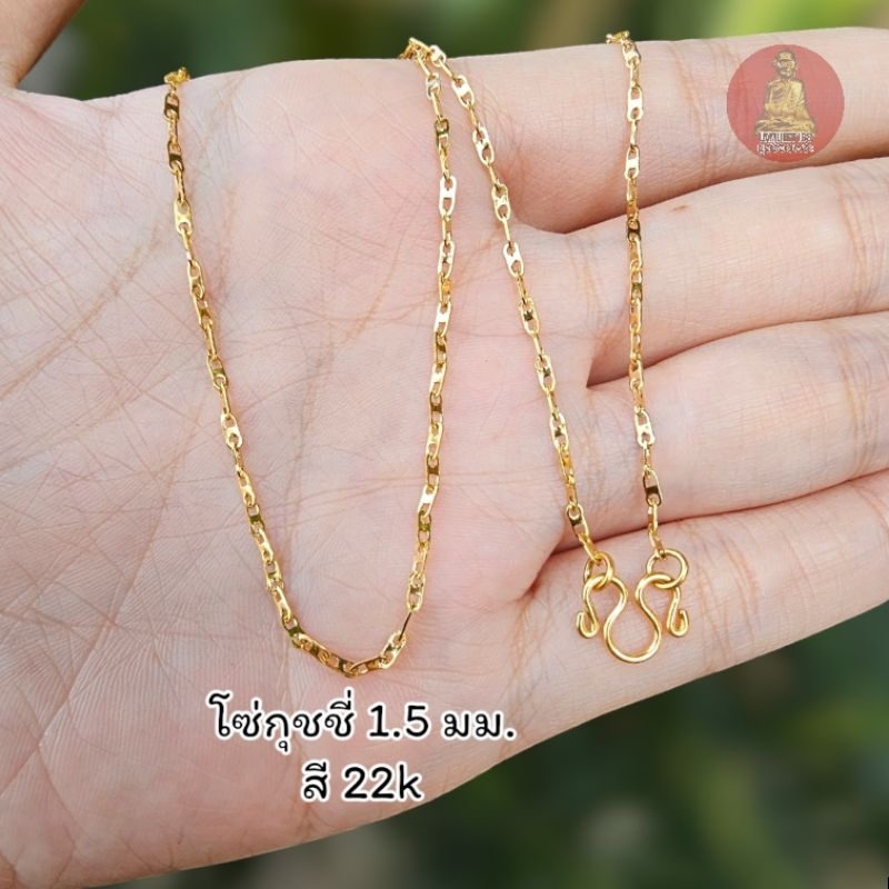 ยูสร้อยพระ สร้อยสแตนเลสเลเซอร์ แฟชั่น 22k  ขนาด 1.5 และ 2.0 มิล  ไม่ลอก ไม่ดำ