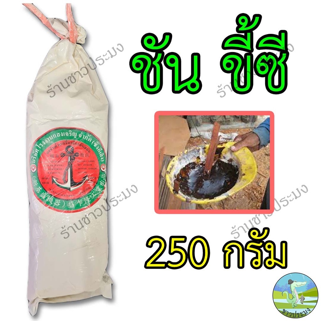 ชัน 250 กรัม ขี้ซี ขี้ชัน ชันป่น ผงชันยาเรือ วัตถุดิบจากธรรมชาติ ขี้ชัน ขี้ชันยาเรือ ชันผง ผงชัน