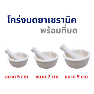 โกร่งบดยา เป็นเครื่องมือที่ใช้สำหรับบดสารให้ได้ขนาดที่เล็กลง…