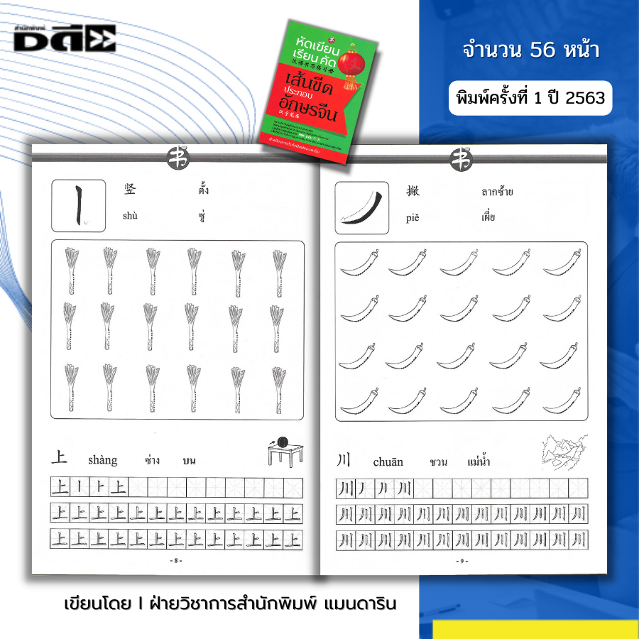 หนังสือ หัดเขียน เรียน คัด เส้นขีดประกอบอักษรจีน I เรียนภาษาจีน พินอิน ศัพท์จีน สำนวนจีน อักษรจีน HSK อักษรข้าง คัดจีน