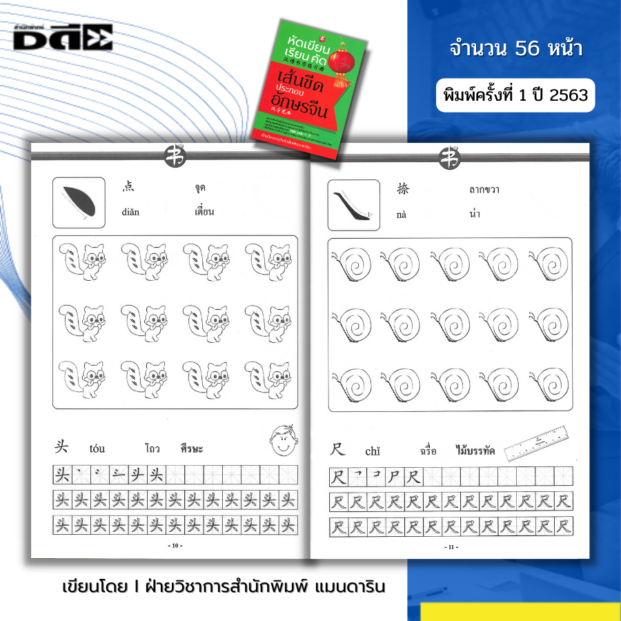 หนังสือ หัดเขียน เรียน คัด เส้นขีดประกอบอักษรจีน I เรียนภาษาจีน พินอิน ศัพท์จีน สำนวนจีน อักษรจีน HSK อักษรข้าง คัดจีน