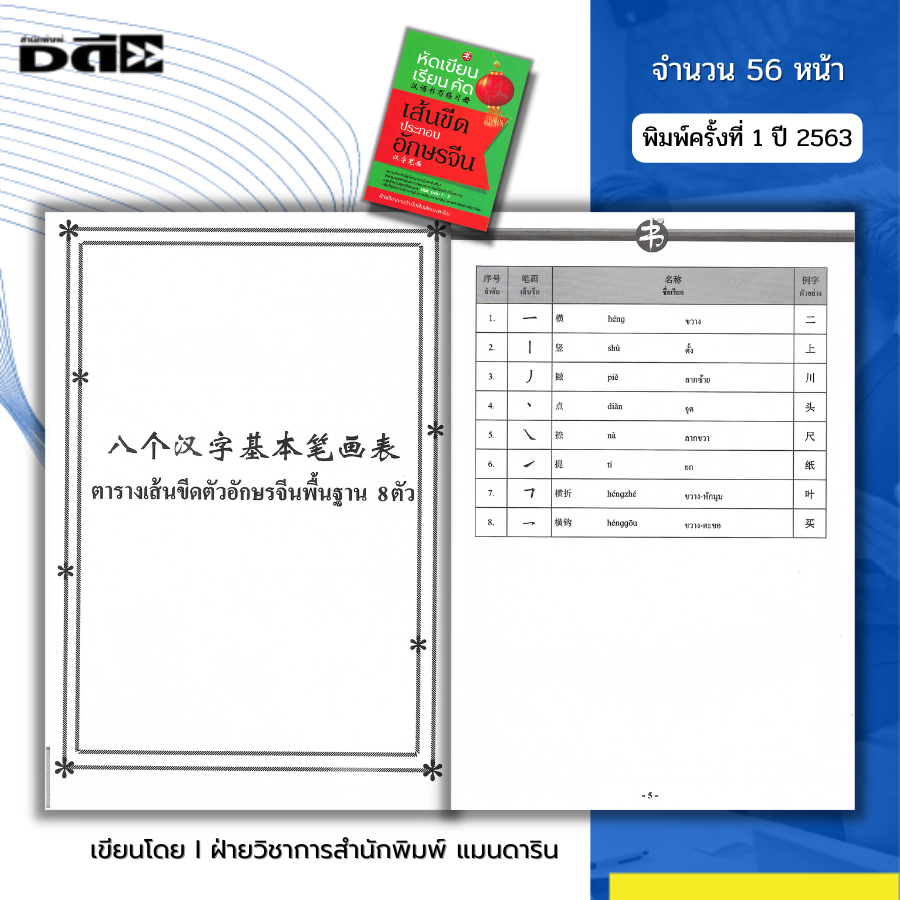 หนังสือ หัดเขียน เรียน คัด เส้นขีดประกอบอักษรจีน I เรียนภาษาจีน พินอิน ศัพท์จีน สำนวนจีน อักษรจีน HSK อักษรข้าง คัดจีน
