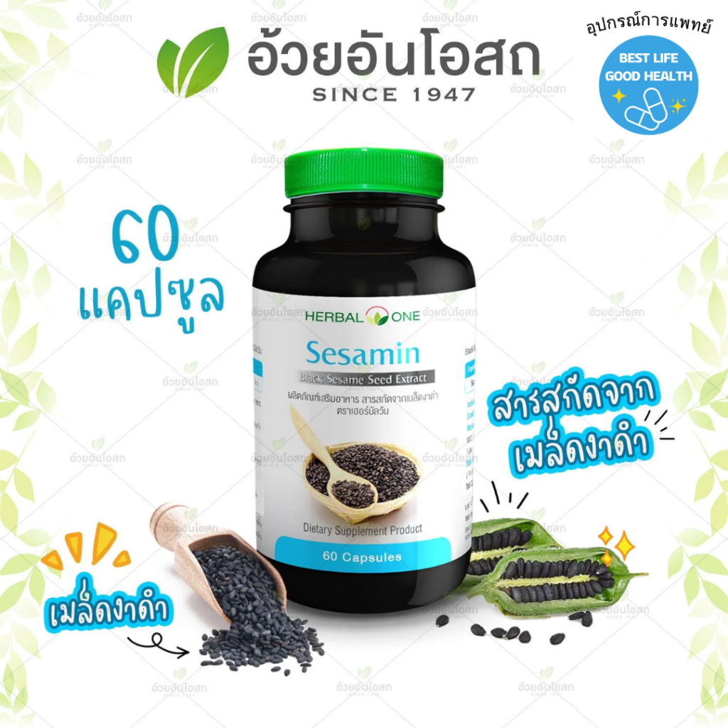 Herbal One Sesamin 60 เม็ด เซซามิน สารสกัดจากเมล็ดงาดำ อ้วยอันโอสถ