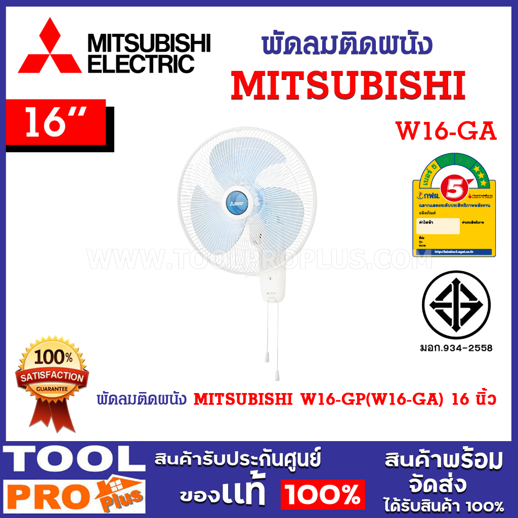 พัดลมติดผนัง MITSUBISHI W16-GP(W16-GA) ใบพัด 16 นิ้ว สีฟ้า ตัดไฟอัตโนมัติ เมื่อเกิดกระแสไฟฟ้าเกิน หรือไฟฟ้าลัดวงจร
