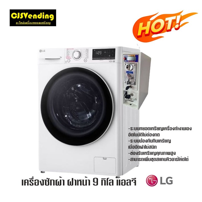 เครื่องซักผ้าหยอดเหรียญ ( ฝาหน้า 9 ) กิโล แอลจี พร้อมชุดหยอดเหรียญ เครื่องซักผ้าฝาหน้าหยอดเหรัยญLG