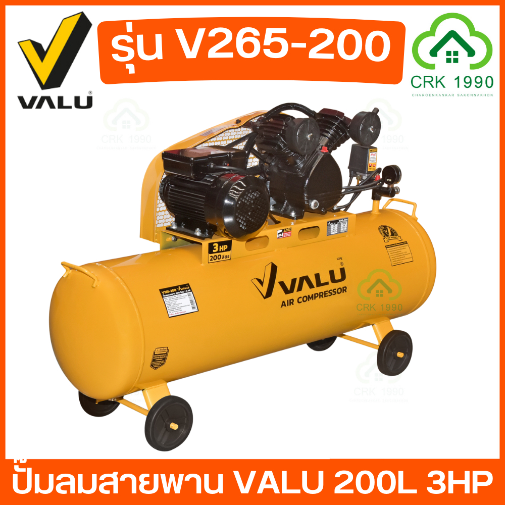 VALU รุ่น 265-200 ปั๊มลม ปั๊มลมสายพาน ขนาด 200 ลิตร 3 แรงม้า กำลังไฟ 2200W