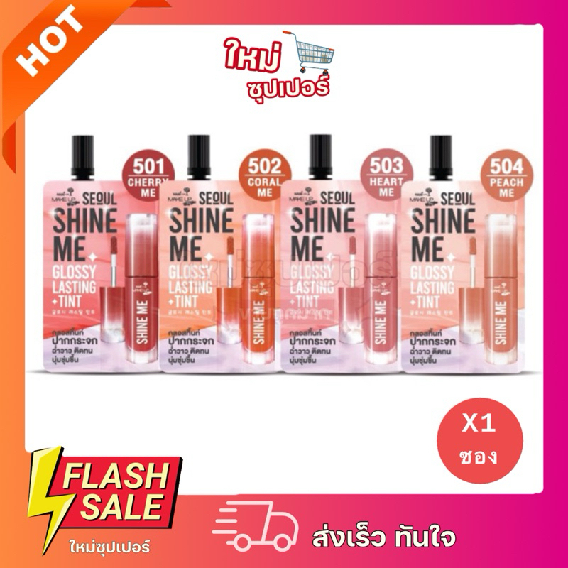 [ 1 ซอง ]Nami ลิปกลอส Make Up Pro Seoul Shine Me Glossy Lasting Tint 2 กรัม