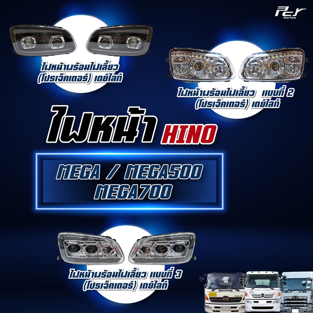 ไฟหน้า พร้อมไฟเลี้ยว HINO MEGA-MEGA 500-MEGA 700 ฮีโน่ เมก้า