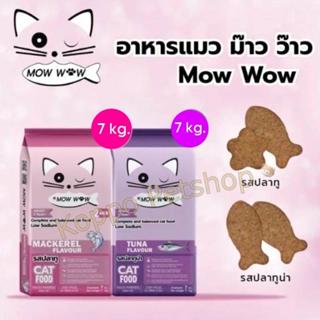 อาหารแมว Mow Wow ม๊าวว๊าว ขนาด 7 kg. มี 2 รสชาติให้เลือก