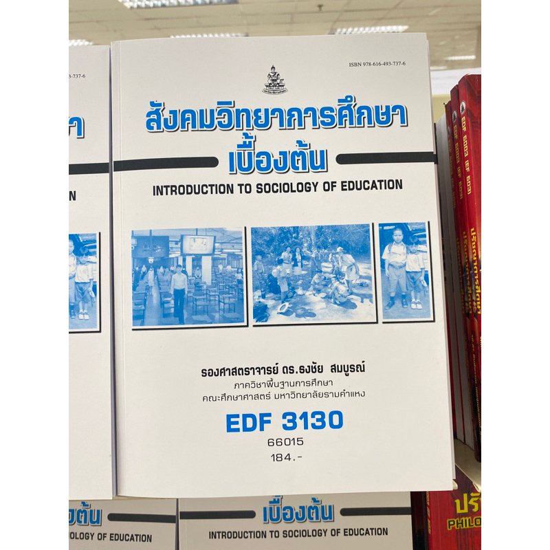 ตำราเรียน ม.ราม EDF3130 สังคมวิทยาการศึกษาเบื้องต้น