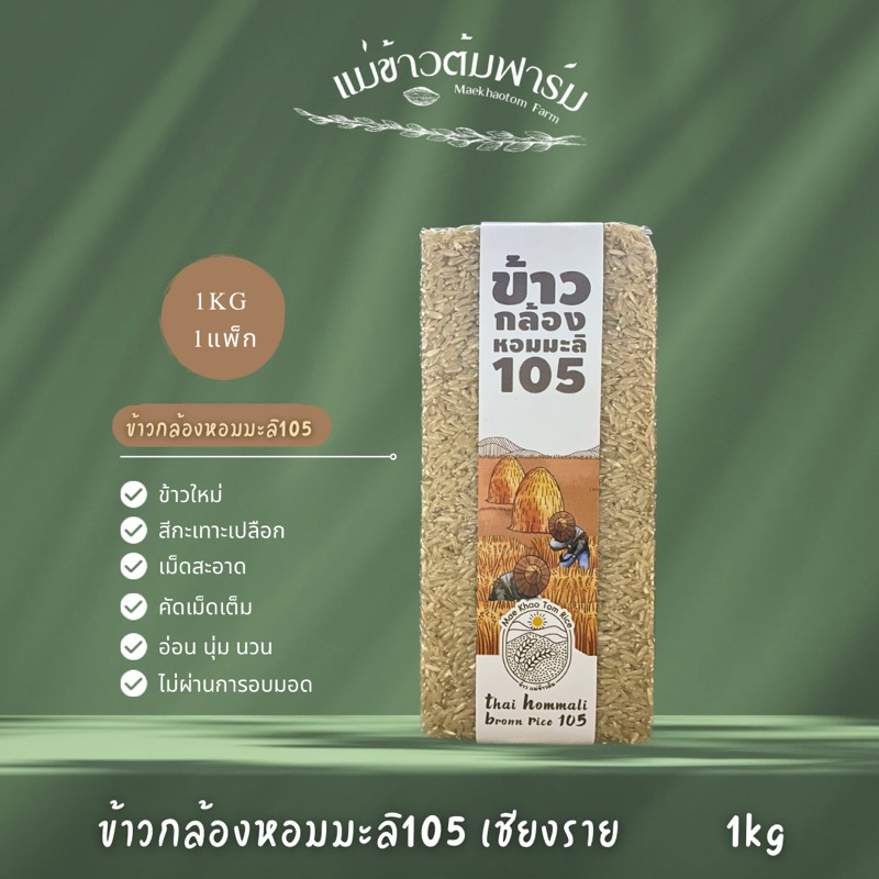 เข้ากล้องหอมมะลิ105 แท้ แม่ข้าวต้มฟาร์ม ขนาด 1kg คัดเม็ดพิเคษ อ่อน นุ่ม หอม อร่อย ปลูกจากขาวนาบ้านแม่ข้าวต้ม