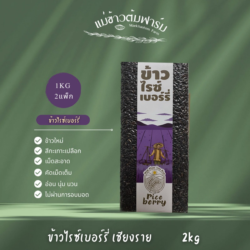 ข้าวไรซ์เบอร์รี่ 5kg คัดเม็ดพิเศษ เม็ดสะอาด อ่อน นุ่ม หอม อร่อย ปลูกจากชาวนาบ้านแม่ข้ามต้ม ตราแม่ข้าวต้มฟาร์ม