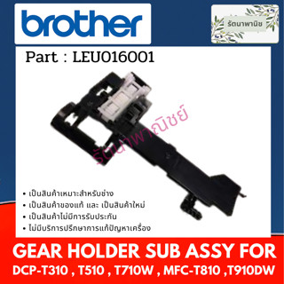 BROTHER GEAR HOLDER SUB ASSY LEU016001 ชุดเฟืองเกียร์ฟีตกระด…