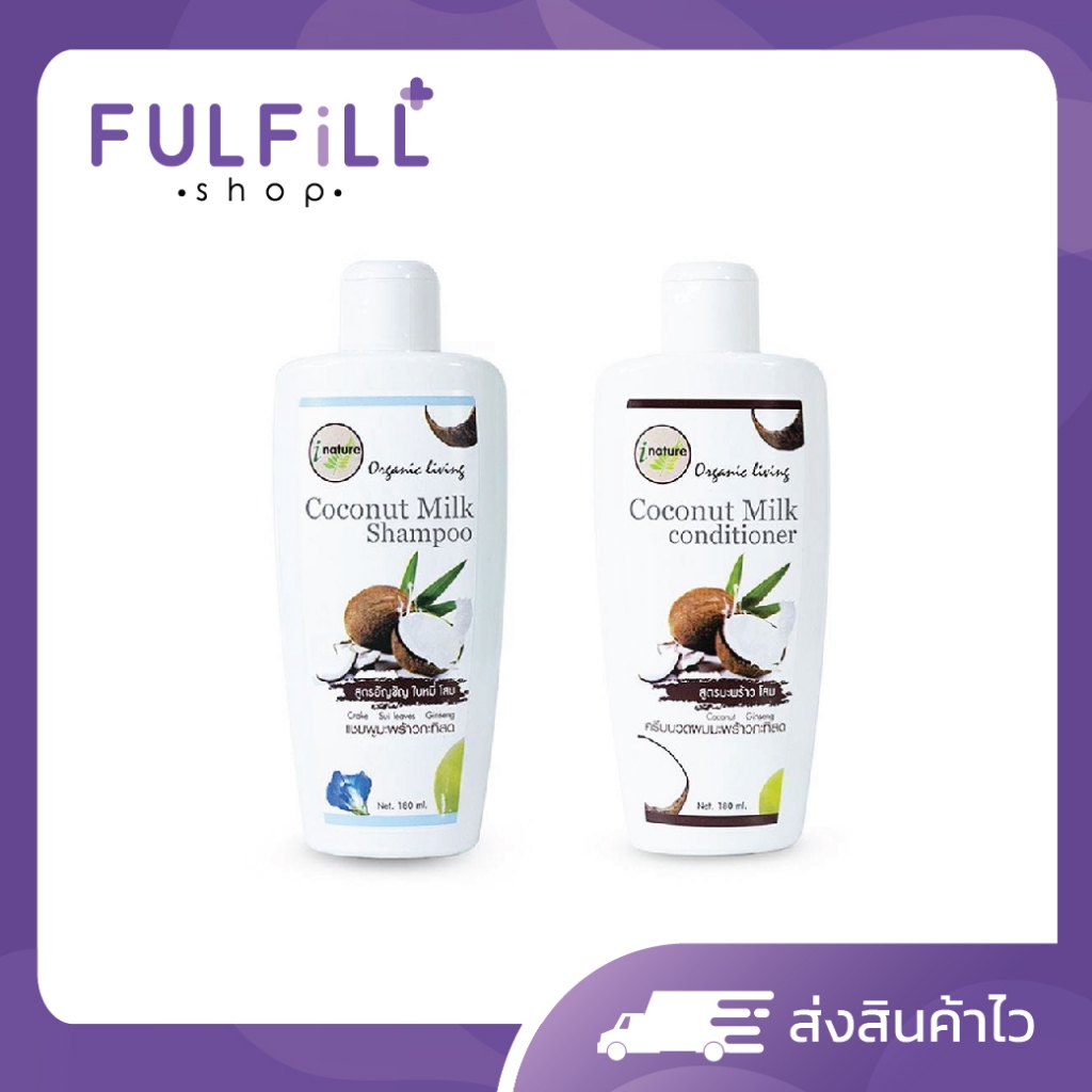 I-Nature Coconut Milk Shampoo Conditioner 180ml , 500ml ไอเนอร์เจอร์ มะพร้าวกะทิสด แชมพู , ครีมนวด