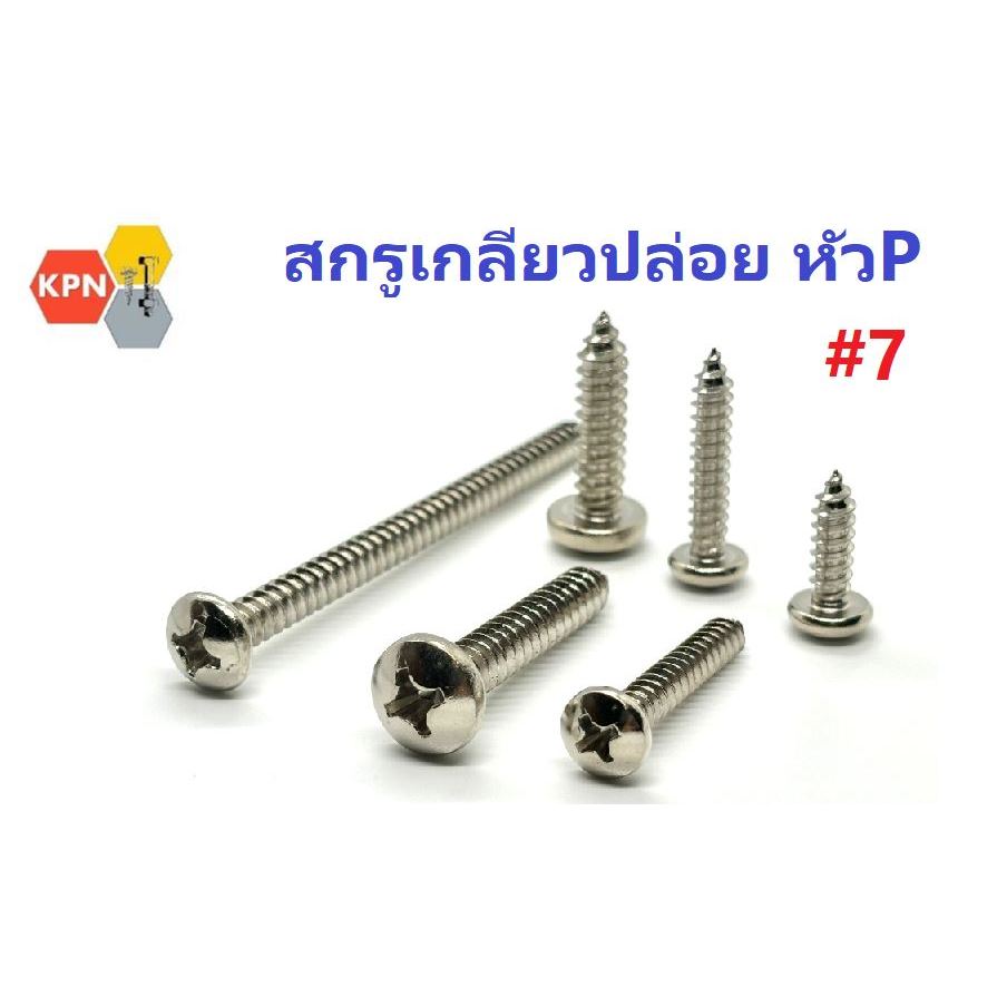 สกรูเกลียวปล่อย หัวกลม แฉก ห้วP #7 ตะปูเกลียว ชุบนิเกิล Self Tapping Screws Pan Head  #7 Nickel Plated