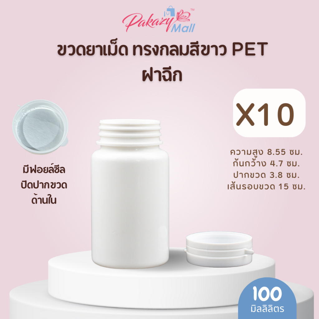 ขวดยาเม็ด ทรงกลมสีขาว PET 100 ml. + ฝาฉีก (10 ขวด) มีฟอยล์ซีลปิดปากขวด