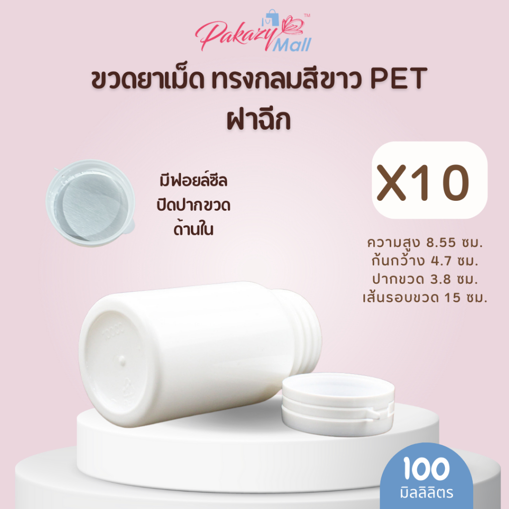 ขวดยาเม็ด ทรงกลมสีขาว PET 100 ml. + ฝาฉีก (10 ขวด) มีฟอยล์ซีลปิดปากขวด
