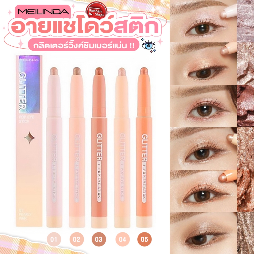 Meilinda Glitter Pop Eye Stick กลิตเตอร์ป็อปตาวิ้ง