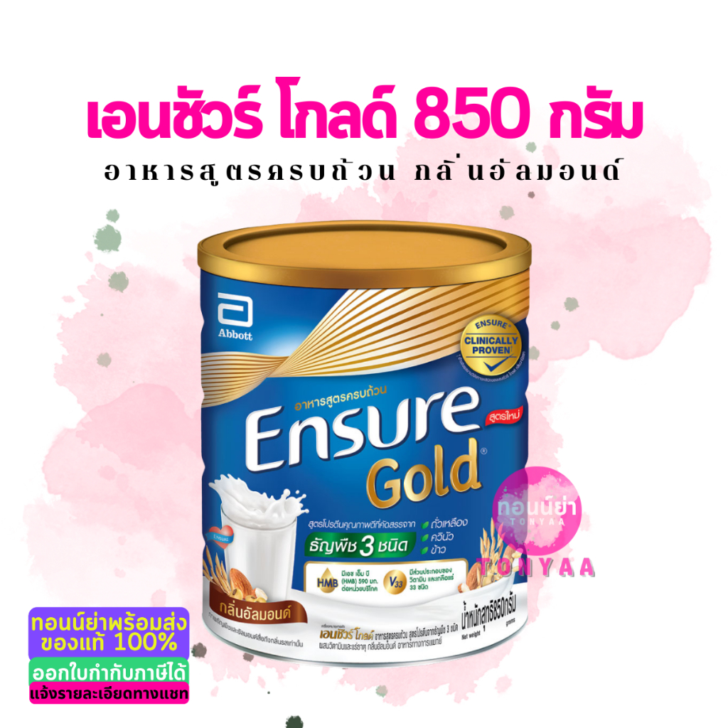 Ensure Gold 850g. | เอนชัวร์ โกลด์ 850 กรัม