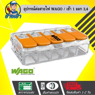 WAGO อุปกรณ์เชื่อมสายไฟ Terminal Connecter 3ช่อง 4มม. สินค้าเยอรมันแท้ 100%