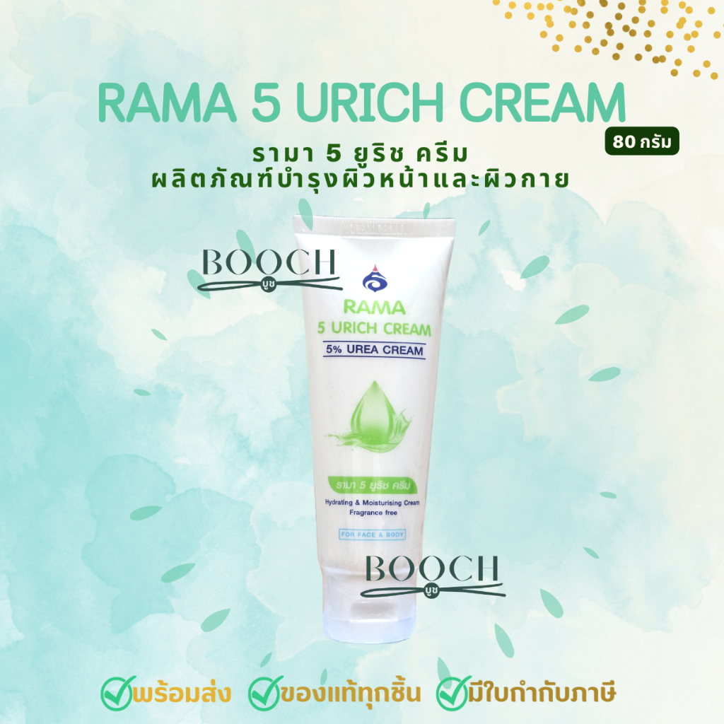 Rama 5 Urich Cream 80g. | Rama 5% Urea Cream 80g. | รามา 5 ยูริช ครีม 80 กรัม