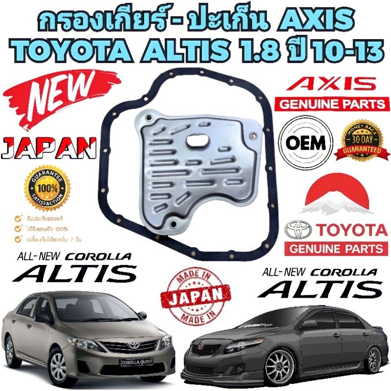 กรองเกียร์ + ประเก็น TOYOTA ALTIS ปี 2010-2013 สำหรับเครื่อง 1.8 DUAL CVT เท่านั้น ยี่ห้อ AXIS แท้ ญี่ปุ่น 50,000 กิโล
