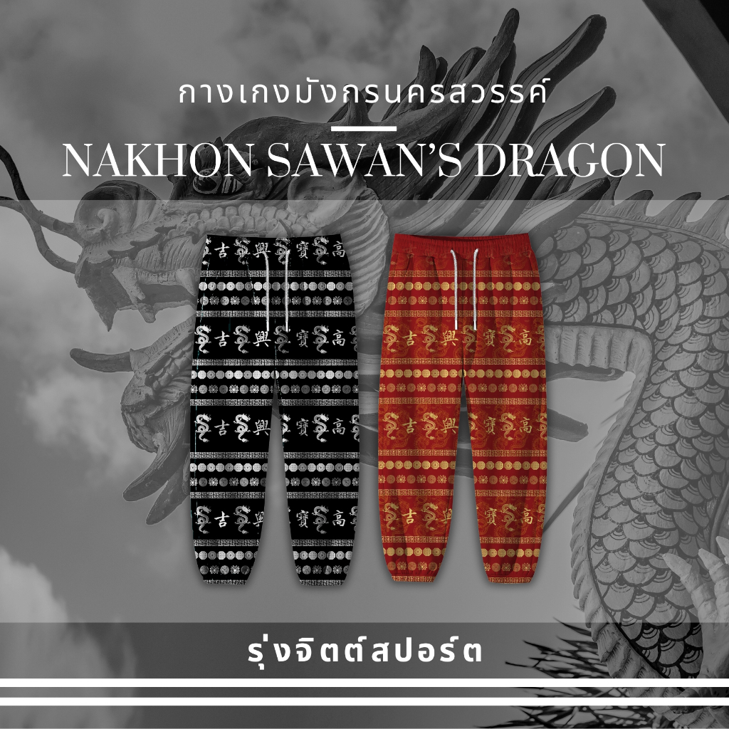 กางเกงมังกร กางเกงประจำจังหวัดนครสวรรค์ ผ้าไมโคร เกรดพรีเมี่ยม ผลิตในไทย - (กางเกงช้าง)
