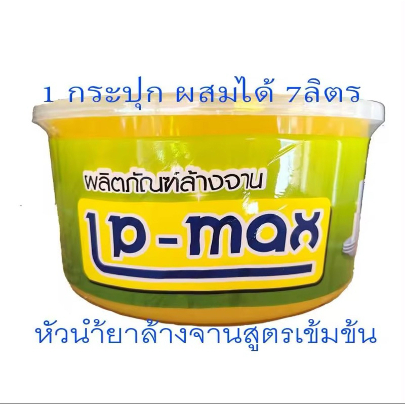 ส่งไวภายใน24ชม.!!น้ำยาล้างจานกึ่งสำเร็จรูป LP-MAX ทำได้ 7ลิตร(ราคาถูกมาก!!)