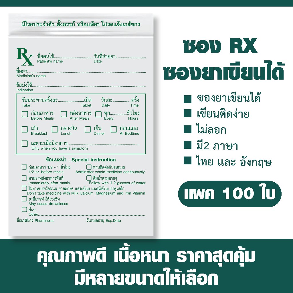 ซอง RX ซองยาสำเร็จรูป ซองยาเขียนได้ คุณภาพดี ไม่ลอก แพค 100 ใบ (สีใส เเบบ 2)
