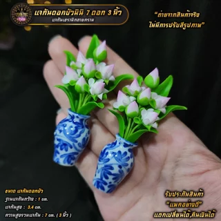 แจกันดอกบัวจิ๋ว[คู่] ข้างละ 7 ดอก ถวายบูชาหิ้งพระ โต๊ะหมู่บูชา ขนาดเล็ก (ราคา/คู่)