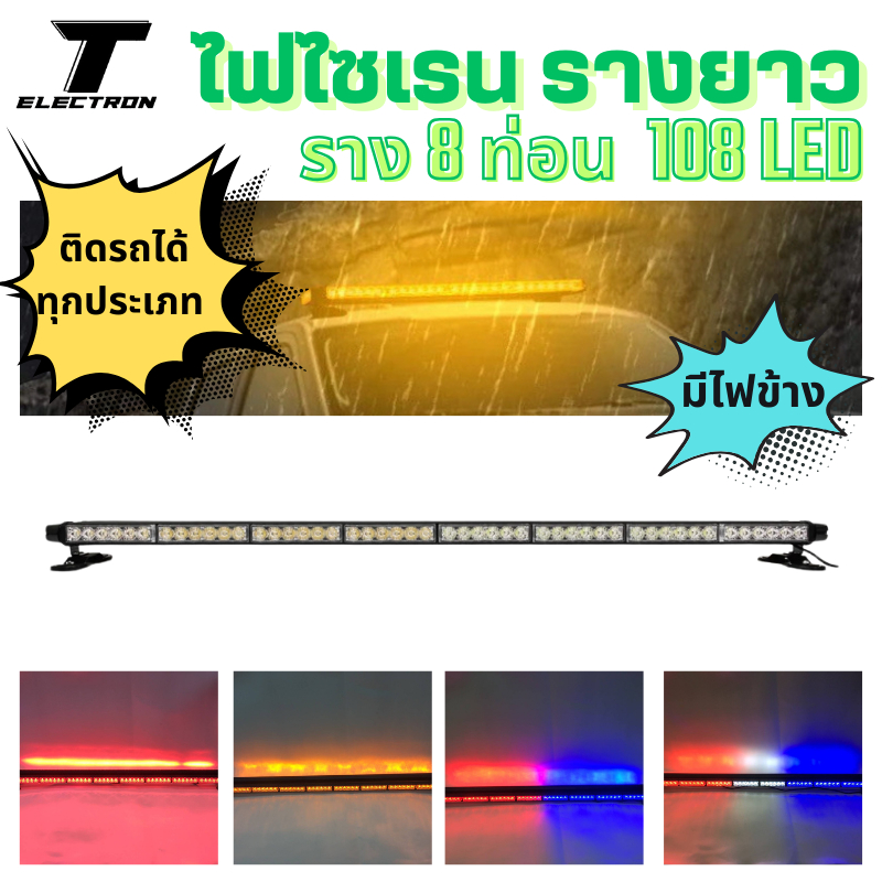 ไฟไซเรน 8 ท่อน 2 หน้า มีไฟข้าง ขนาด 120 cm ขาแม่เหล็ก