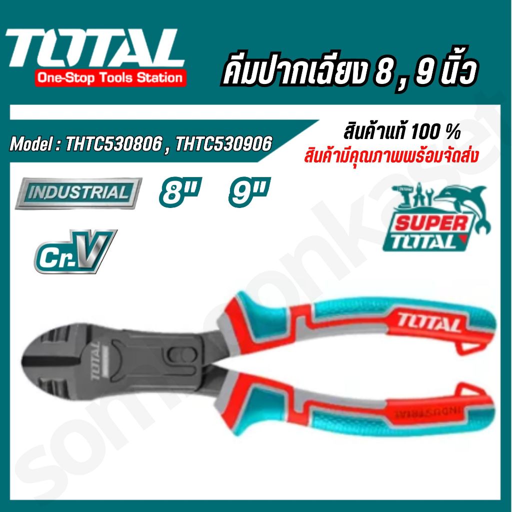 TOTAL คีมปากเฉียง รุ่น THTC530806 ขนาด 8 นิ้ว ,  รุ่น THTC530906 ขนาด 9  นิ้ว