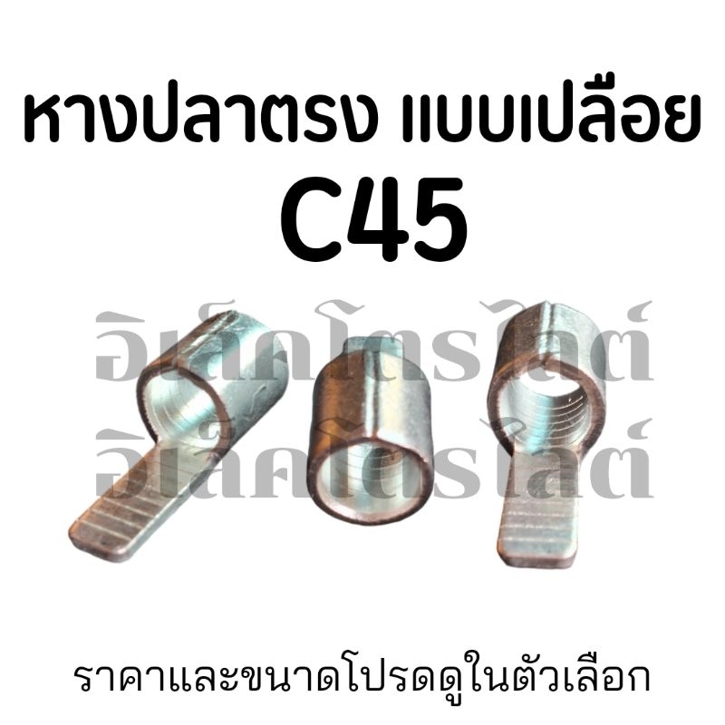 หางปลา C45 สีเงิน แบบธรรมดา สำหรับงานกระแสน้อย โหลดต่ำ แบบเปลือย สำหรับต่อเบรกเกอร์