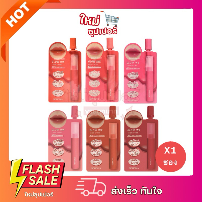 [ 1ซอง ]Merrez'ca Glow ink Color lip tint 2มล. ลิปทินท์ ฉ่ำวาว