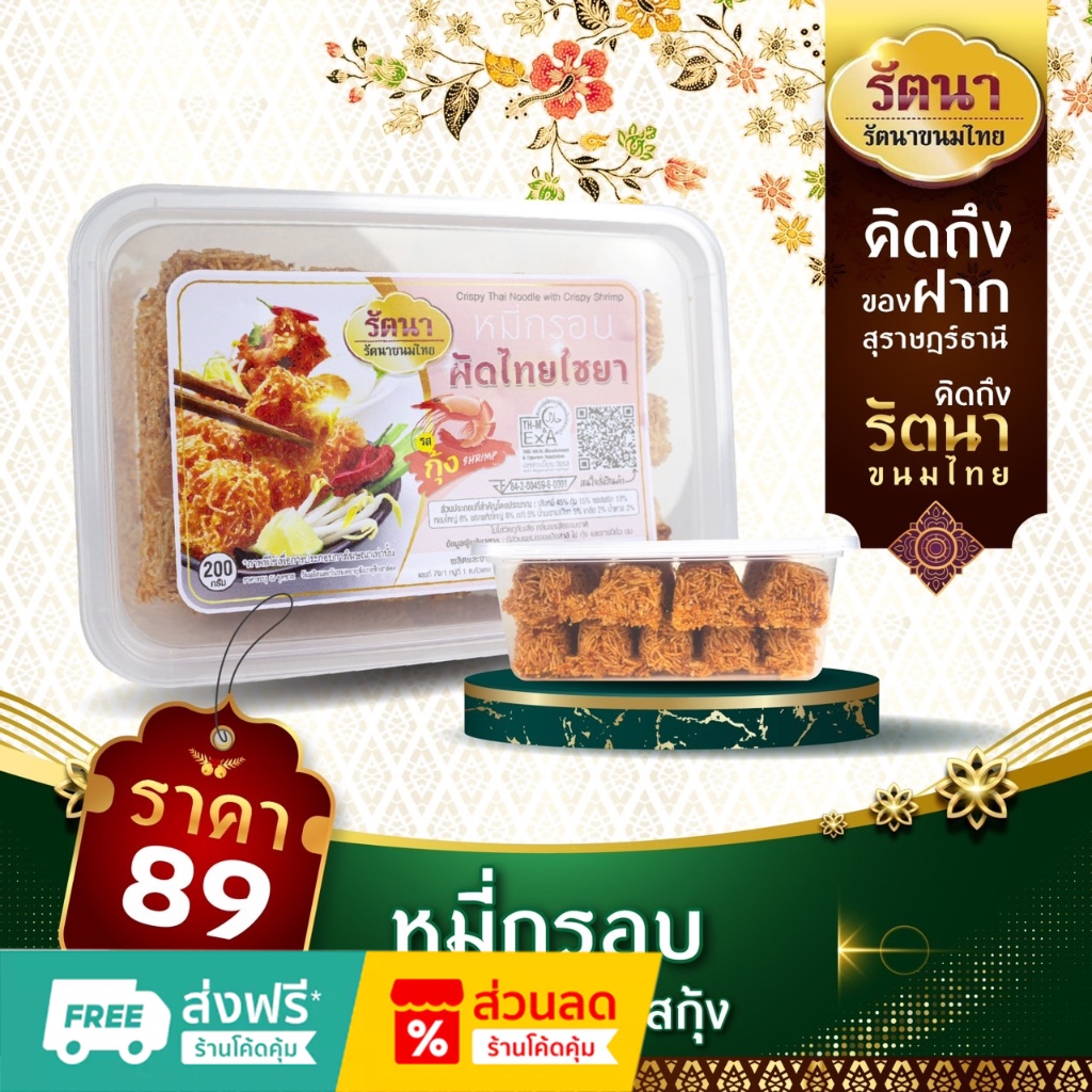 หมี่กรอบผัดไทย ไชยา รสกุ้ง 89.-