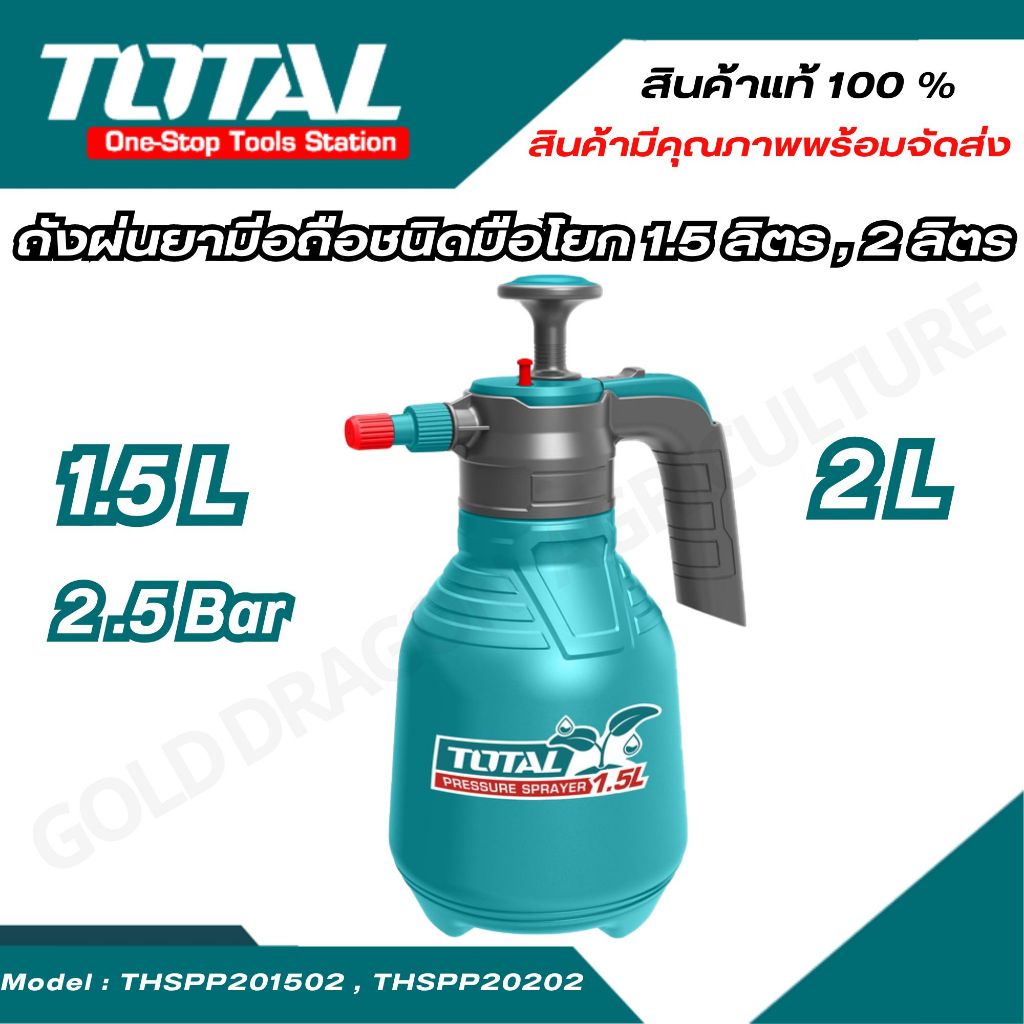 TOTAL ถังพ่นยามือถือ ชนิดมือโยก 1.5 ลิตร รุ่น THSPP201502 , 2 ลิตร รุ่น THSPP20202 ของแท้ ส่งเร็ว