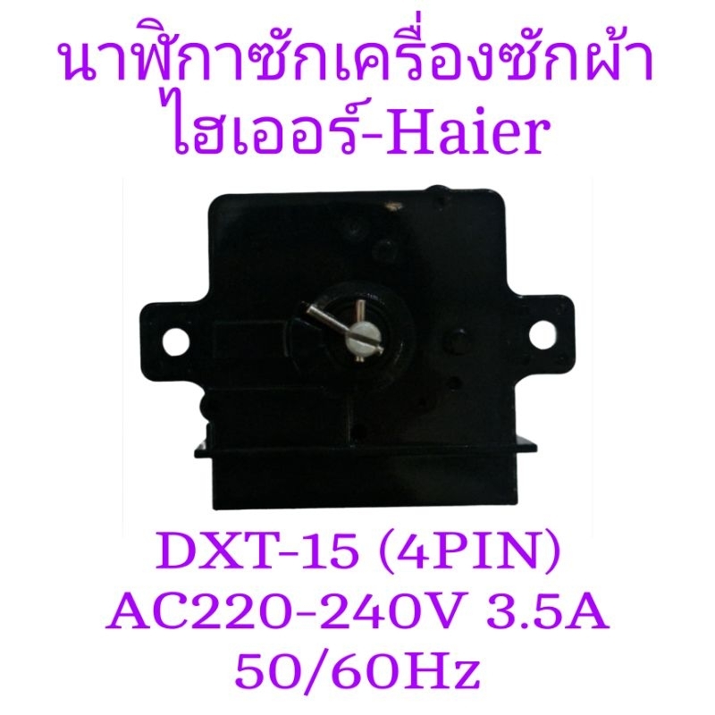นาฬิกาซักเครื่องซักผ้าไฮเออร์  HWM-TE75 มี 4 ขา N&A