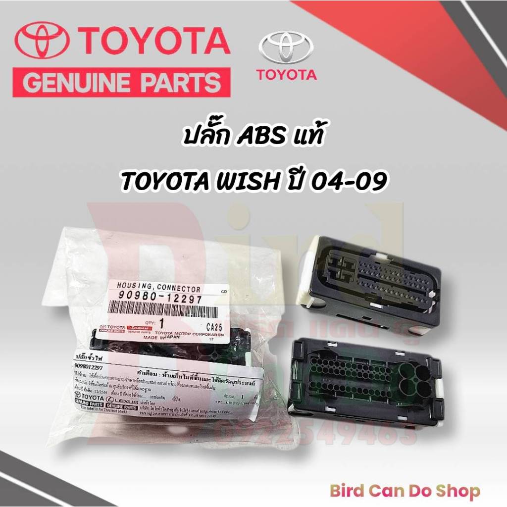 ปลั๊ก ABS TOYOTA WISH ANE11 ปี2004-2009,Camry ACV40  ปลั๊ก เอบีเอส โตโยต้า วิช แท้เบิกศูนย์ สายดิน แท้ศูนย์