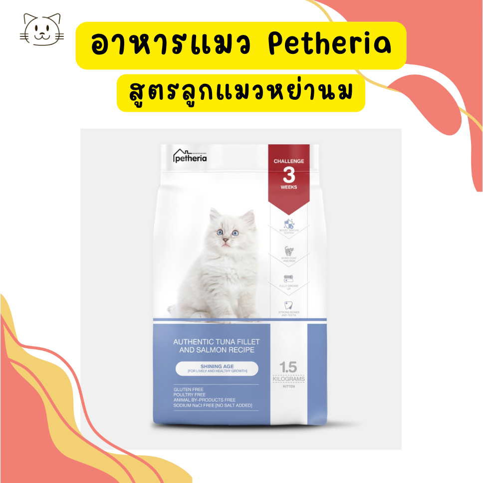 [พร้อมส่ง] อาหารแมว Petheria Innovation Cat Food [SHININGAGE] [No Corn &amp; Gluten Free] สำหรับลูกแมวหย่านม ขนาด 1.5 KG