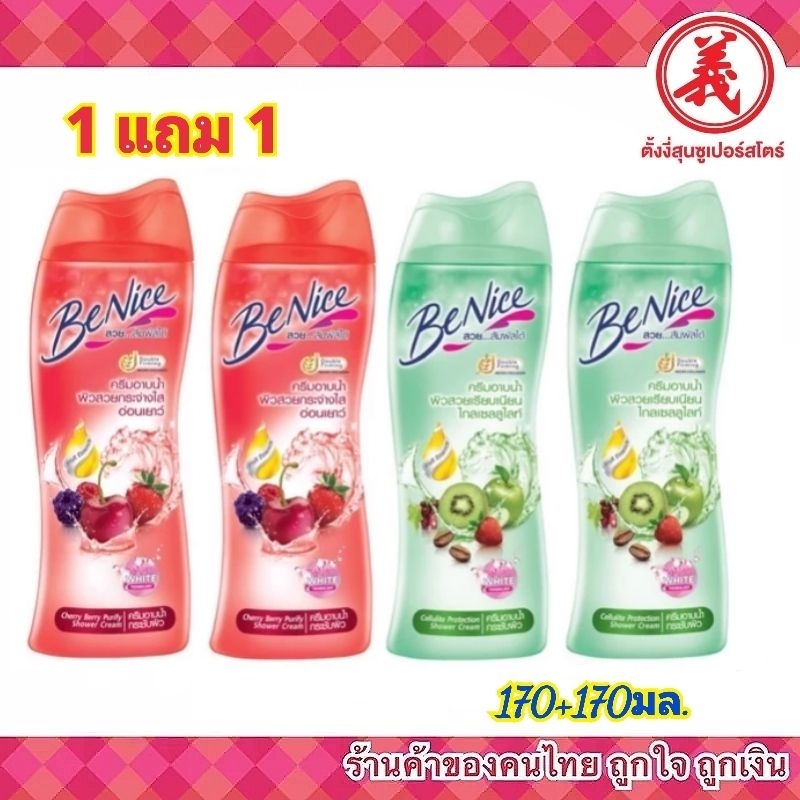 1แถม1 ขนาด170ml. BeNice บีไนซ์ ครีมอาบน้ำ