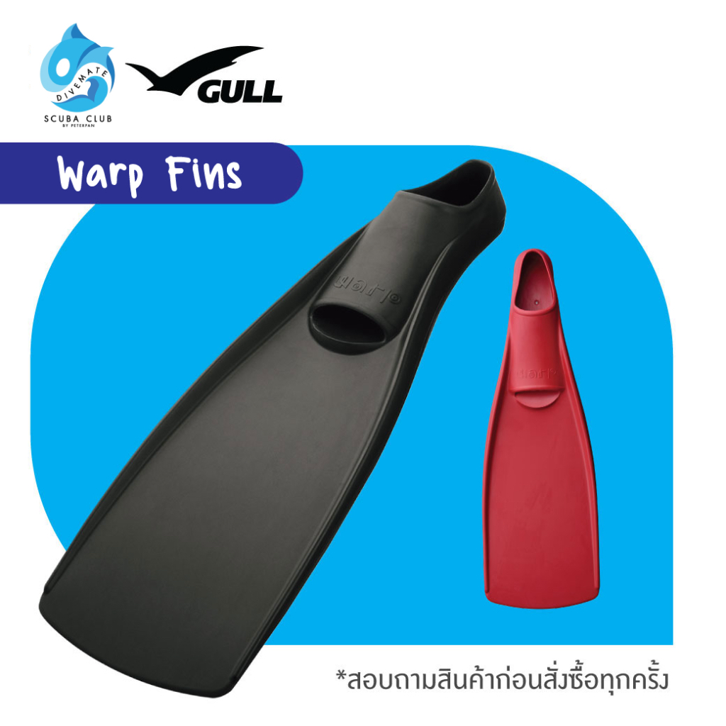ฟิน ตีนกบ Warp Fin ยี่ห้อ Gull *รบกวนใส่เบอร์โทรช่องหมายเหตุ