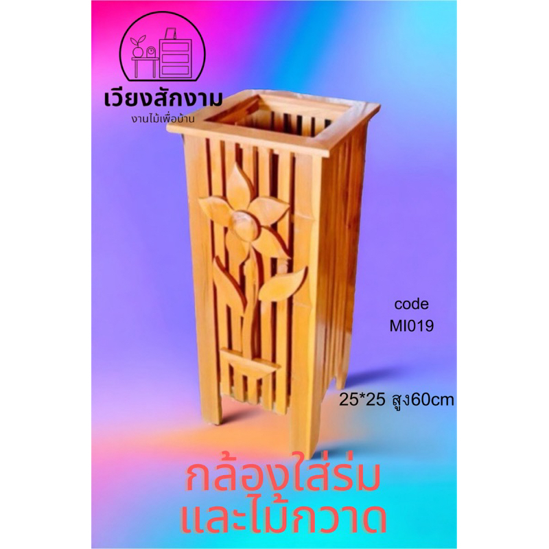 ที่ใส่ไม้กวาด สีสัก ขนาดประมาณ 25*25สูง60 เซนติเมตร ที่ใส่ร่ม