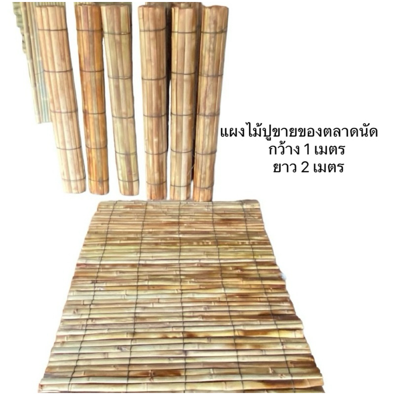 แผงไม้ไผ่ ปูวางของ เผือกไม้ไผ่ปูพื้น